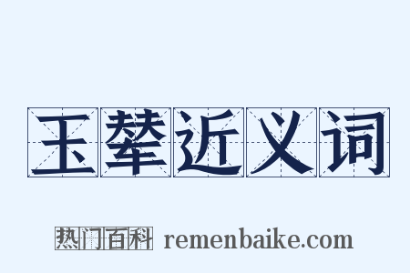 玉辇近义词是什么意思的图片